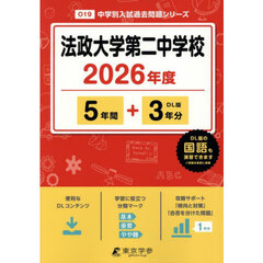法政大学第二中学校　５年間＋３年分