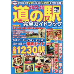 最新版 道の駅完全ガイドブック2025-26