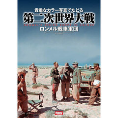 貴重なカラー写真でたどる第二次世界大戦　ロンメル戦車軍団