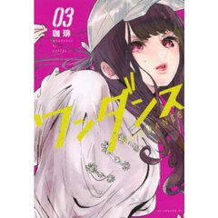 ワンダンス　０３