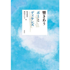 響きあうポーとディケンズ
