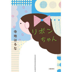 リボンちゃん