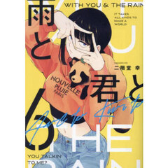 雨と君と　６