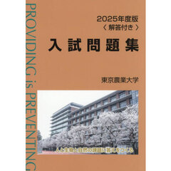 東京農業大学入試問題集　２０２５年度版