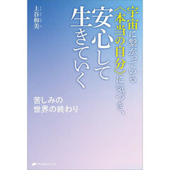 宇宙に繋がっている〈本当の自分〉に気づき、安心して生きていく　苦しみの世界の終わり