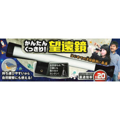 かんたんくっきり！望遠鏡