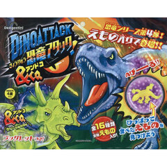 恐竜アタック＆Ｃｏ．