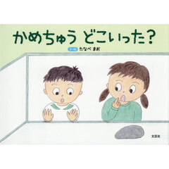 かめちゅう　どこいった？