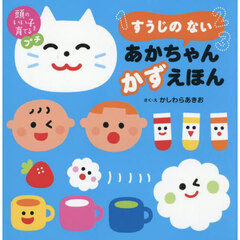 すうじのないあかちゃんかずえほん