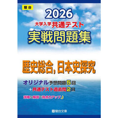大学入学共通テスト実戦問題集歴史総合，日本史探究　２０２６年版