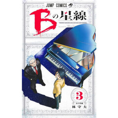 Ｂの星線　３　Ｂの星線