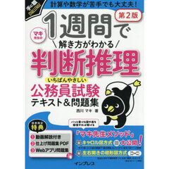 １週間で解き方がわかる判断推理いちばんやさしい公務員試験テキスト＆問題集　計算や数学が苦手でも大丈夫！　第２版
