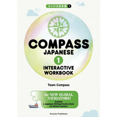 ＣＯＭＰＡＳＳ　ＪＡＰＡＮＥＳＥ　ＩＮＴＥＲＡＣＴＩＶＥ　ＷＯＲＫＢＯＯＫ　１