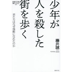 少年が人を殺した街を歩く　君たちはなぜ残酷になれたのか