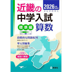 ’２６　受験用　近畿の中学　標準編　算数