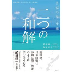 苦悩の島・沖縄　二つの和解