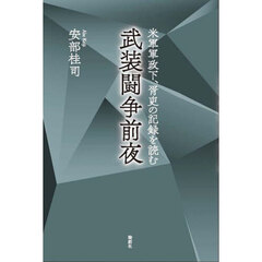 武装闘争前夜　米軍軍政下、胥吏の記録を読む