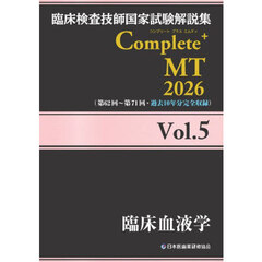 臨床検査技師国家試験解説集Ｃｏｍｐｌｅｔｅ＋ＭＴ　２０２６Ｖｏｌ．５　臨床血液学