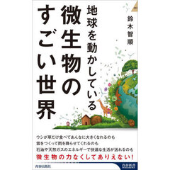 地球を動かしている微生物のすごい世界