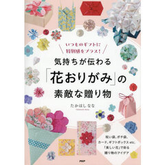 気持ちが伝わる「花おりがみ」の素敵な贈り