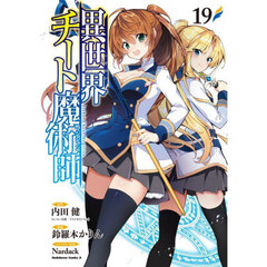 異世界チート魔術師　１９