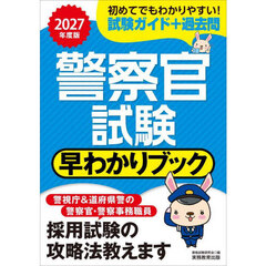 警察官試験早わかりブック　警視庁警察官　道府県警察官　警察事務職員　２０２７年度版