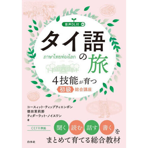 タイ語の旅 4技能が育つ初級総合講座 通販｜セブンネットショッピング