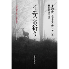 イエスへの祈り
