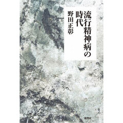 流行精神病の時代