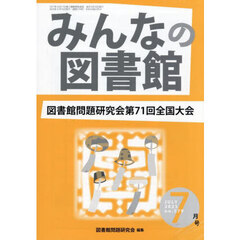 みんなの図書館　５７９