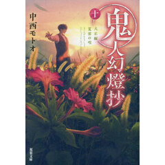 鬼人幻燈抄　１０
