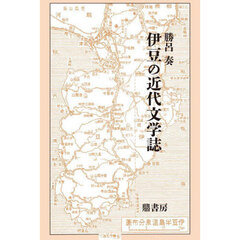 伊豆の近代文学誌