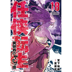 任侠転生　異世界のヤクザ姫　１８