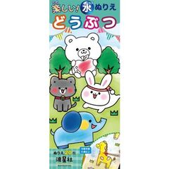 楽しい！水ぬりえ　どうぶつ
