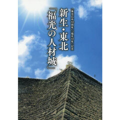 新生・東北「福光の人材城」
