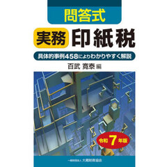 実務印紙税　問答式　令和７年版　具体的事例４５８によりわかりやすく解説