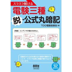 スラスラ解ける電験三種　脱・公式丸暗記