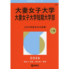 大妻女子大学　大妻女子大学短期大学部　２０２６年版