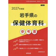 ’２７　岩手県の保健体育科参考書