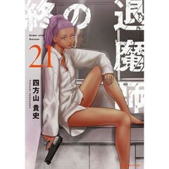 終の退魔師　エンダーガイスター　２１