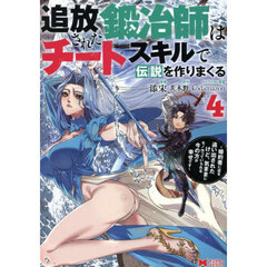 追放された鍛冶師はチートスキルで伝説を作りまくる　婚約者に店を追い出されたけど、気ままにモノ作っていられる今の方が幸せです　４