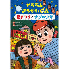 どろろんようかいの森　夏まつりとナゾの少年