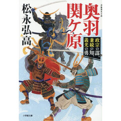 奥羽関ケ原　政宗の謀、兼続の知、義光の勇