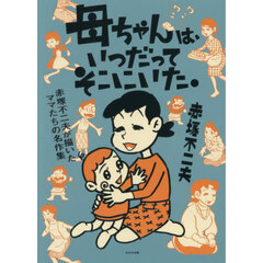 母ちゃんは、いつだってそこにいた。　赤塚不二夫が描いたママたちの名作集