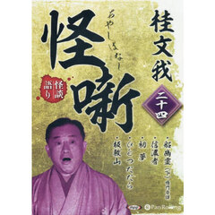 ＣＤ　桂文我　怪噺　２４