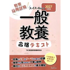 ２０２７年度版　スイスイわかる　一般教養合格テキスト