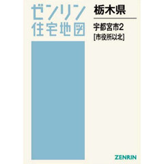 栃木県　宇都宮市　２　市役所以北