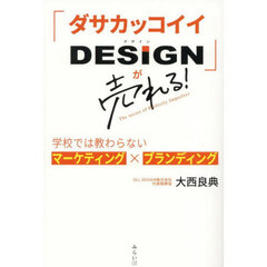 「ダサカッコイイＤＥＳＩＧＮ」が売れる！　学校では教わらないマーケティング×ブランディング