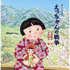 えっちゃんの戦争　岡山の記憶