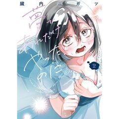 夢であれだけやったのに　２